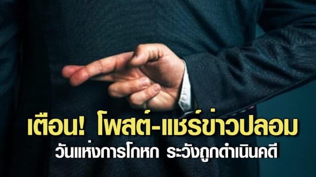 เตือน! โพสต์-แชร์ข่าวปลอม วัน April Fool's Day ระวังถูกดำเนินคดี