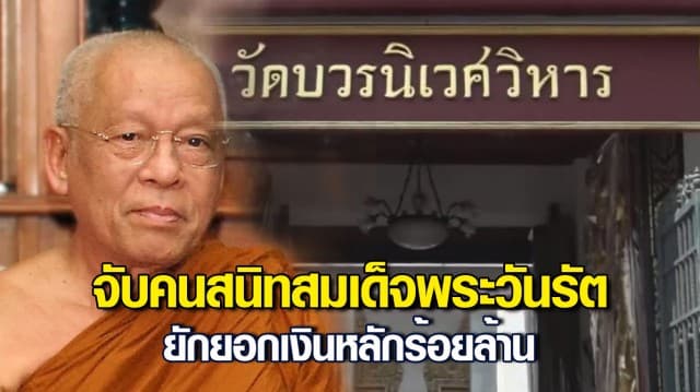 จับคนสนิท สมเด็จพระวันรัต ยักยอกเงินวัดบวรนิเวศวิหารหลักร้อยล้าน