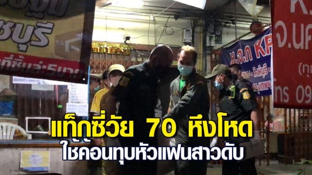 แท็กซี่วัย 70 หึงโหด ใช้ค้อนทุบหัวแฟนสาวดับ จ้างสามล้อช่วยขนศพอ้างเป็นพระพุทธรูป หวังอำพรางคดี