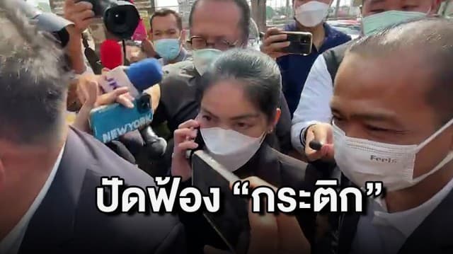 อัยการสูงสุดปัดฟ้อง! ตีกลับสำนวน "กระติก" ให้พนง.สอบสวนสืบให้สิ้นคดีความ