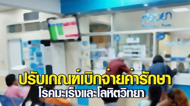 กรมบัญชีกลาง ปรับเกณฑ์เบิกจ่ายค่ารักษาโรคมะเร็งและโลหิตวิทยาให้เข้าถึงการรักษามากขึ้น