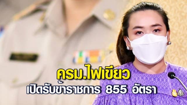 ครม.ไฟเขียว เปิดรับข้าราชการ 855 อัตรา เงื่อนไขห้ามนำอัตราไปเลื่อนระดับปรับตำแหน่ง