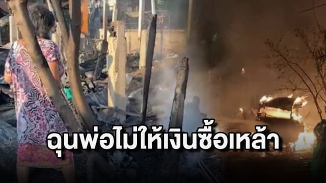 ลูกชายคลั่ง! ฉุนพ่อไม่ให้เงินซื้อเหล้า จุดไฟเผาบ้านวอดทั้งหลัง
