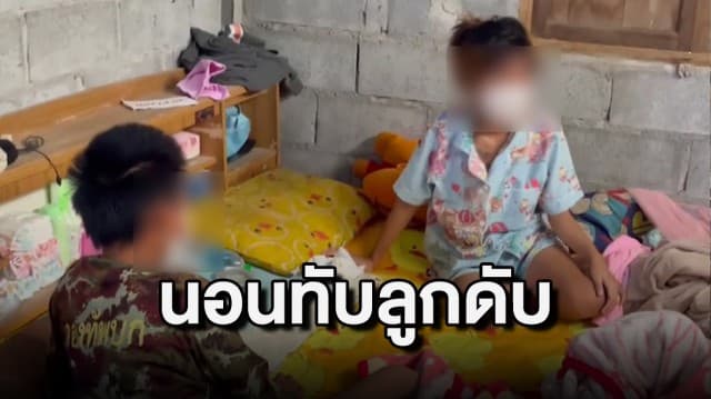 นอนทับลูกดับ! สลดพ่อแม่วัยใส เผลอหลับนอนทับลูกเสียชีวิตไม่รู้ตัว