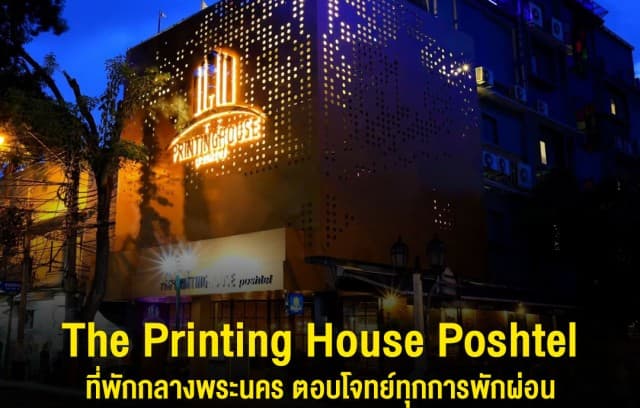 The Printing House Poshtel ที่พักกลางพระนคร ตอบโจทย์ทุกการพักผ่อน 