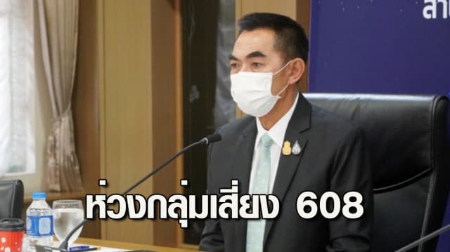 ศบค.ห่วงกลุ่มเสี่ยง 608 หลังยอดเสียชีวิตโควิดพุ่ง ย้ำเร่งฉีดวัคซีนลดความเสี่ยง