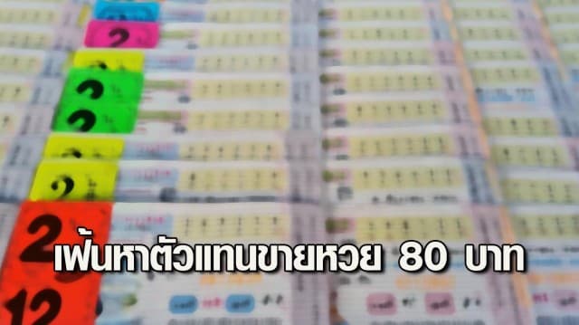 กองสลากฯ เฟ้นหาตัวแทนอีสานใต้ ขายหวย 80 บาท อำเภอละ 1 แห่ง แก้ปัญหาขายกินราคา