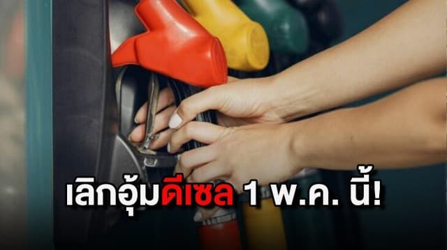 กองทุนน้ำมันฯ เตรียมเลิกตรึง ราคาดีเซลแล้ว คาดจะเริ่ม 1 พ.ค. นี้ 