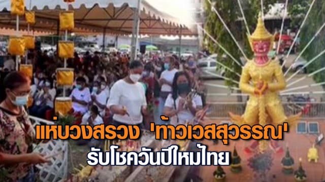 ชาวบ้านแห่บวงสรวง 'ท้าวเวสสุวรรณ' เพื่อความเป็นสิริมงคล รับโชควันปีใหม่ไทย