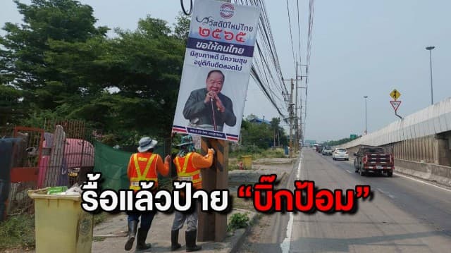 รื้อแล้ว! ป้าย "บิ๊กป้อม" อวยพรปีใหม่ไทย เหตุจากไม่ได้รับอนุญาต และเพื่อความปลอดภัยของผู้ใช้ถนน