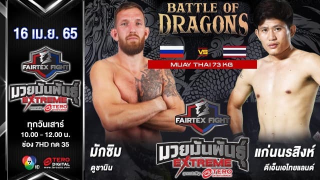 มักซิม ดูซานิน vs แก่นนรสิงห์ ดีเอ็นเอไทยแลนด์ ในศึก "Fairtex Fight มวยมันพันธุ์ EXTREME" (16 เม.ย. 65)