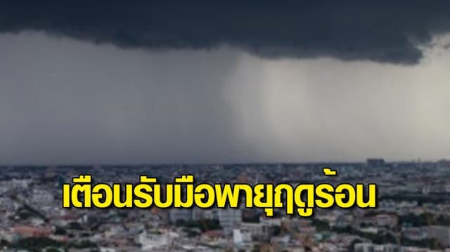 กรมอุตุฯ เตือนทั่วไทยรับมือพายุฤดูร้อนพัดถล่ม ภาคอีสานได้รับผลกระทบก่อน