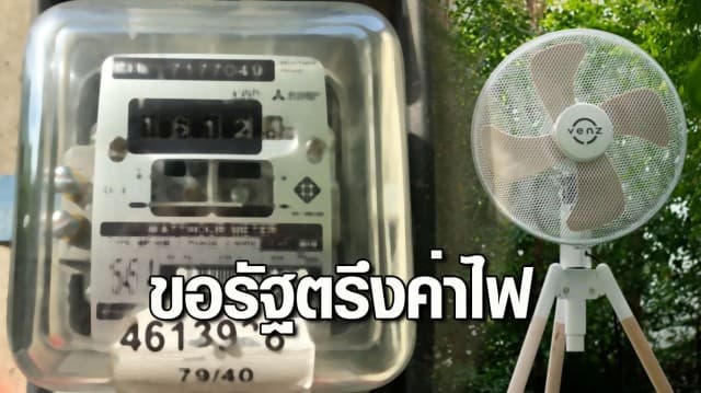 รองประธานสภาอุตฯ ขอรัฐพิจารณาตรึงค่าไฟ ห่วงซ้ำเติมค่าครองชีพประชาชน 