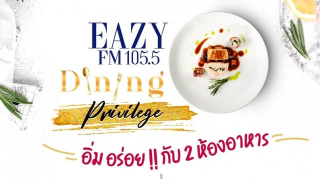 เอาใจสายบุฟเฟ่ต์ Eazy Dining Privilege!! จัดเต็มมื้อพิเศษกับสองโรงแรมดัง