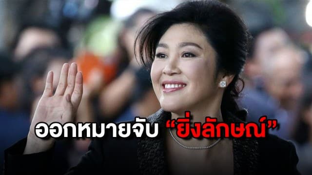 ศาลฎีกาออกหมายจับ "ยิ่งลักษณ์" ข้อหาหนีศาลคดีจัดจ้างงาน Roadshow