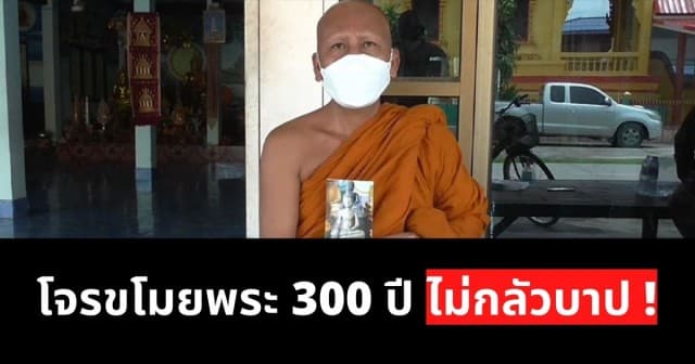 ขอเบาะแสโจรแสบ! ย่องฉกพระพุทธรูปเก่า 300 ปี แจ้งความคดีไม่คืบ เจ้าอาวาสวอนสื่อช่วย