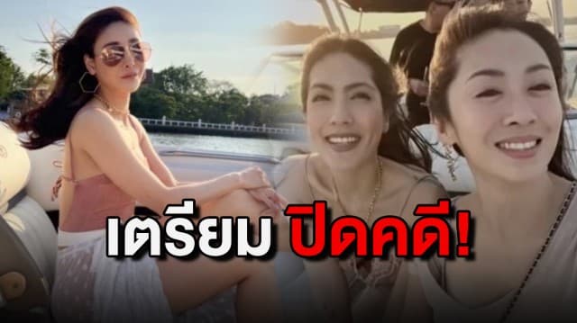 ใกล้จบแล้ว! ตร. เตรียมแถลงปิดคดี "แตงโม นิดา" ตกเรือ 26 เม.ย.นี้