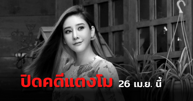 ตำรวจแถลงปิดคดีแตงโม วันที่ 26 เม.ย. นี้ พร้อมตอบทุกข้อสงสัย