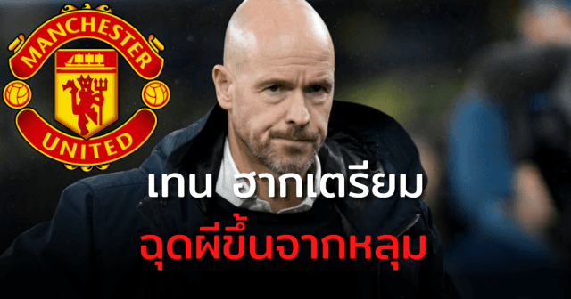 'แมนยู' ประกาศตั้ง 'เทน ฮาก' คุมทัพฤดูการหน้า เติมเกมบุกปลุกชีพปีศาจแดง
