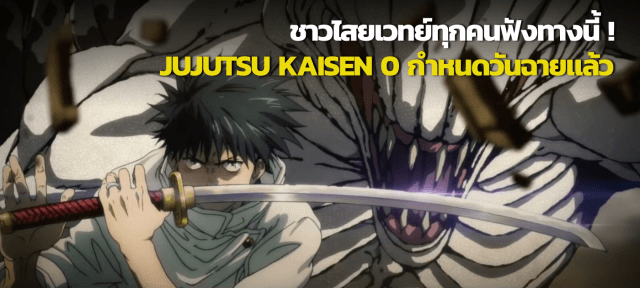 ที่สุดแห่งการรอคอย อนิเมะ 'Jujutsu Kaisen 0' กำหนดฉายกลางปีนี้ ชาวไสยเวทย์ห้ามพลาด!