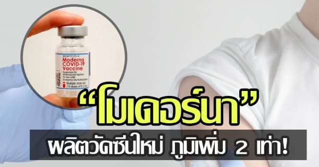 “โมเดอร์นา” ผลิตวัคซีนรุ่นใหม่ ภูมิเพิ่ม 2 เท่า! สกัดโอมิครอน-เดลต้า ได้นาน 6 เดือน