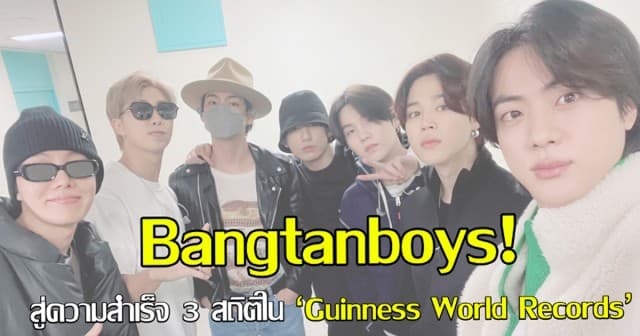 Bangtanboys! สู่ความสำเร็จ 3 สถิติใน "Guinness World Records" 