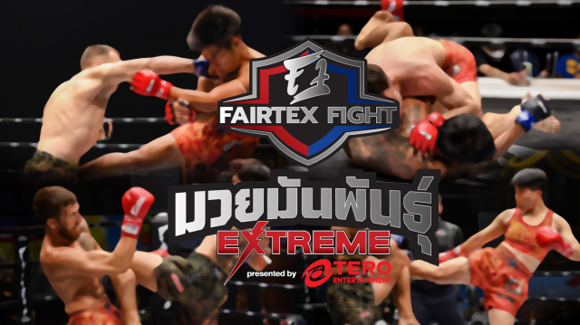 เข้มข้นเช่นเคยกับ 7 คู่มวยมัน ในรายการ "Fairtex Fight มวยมันพันธุ์ EXTREME" เสาร์นี้ห้ามพลาด!! 