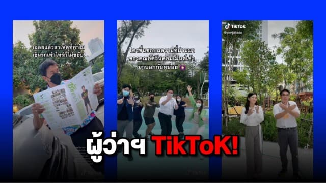 TikTok เดือด! เหล่าว่าที่ 'ผู้ว่าฯ' เปิดสมรภูมิใหม่ ประชันคอนเทนต์สุดปังเรียกคะแนนชาว กทม.