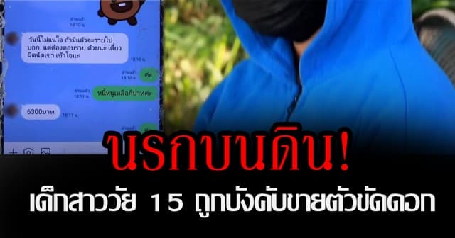 นรกบนดิน! เด็กสาววัย 15 ถูกบังคับขายตัวขัดดอก หลังยืมเงินเจ้าของรีสอร์ตรักษาย่าป่วยหนัก