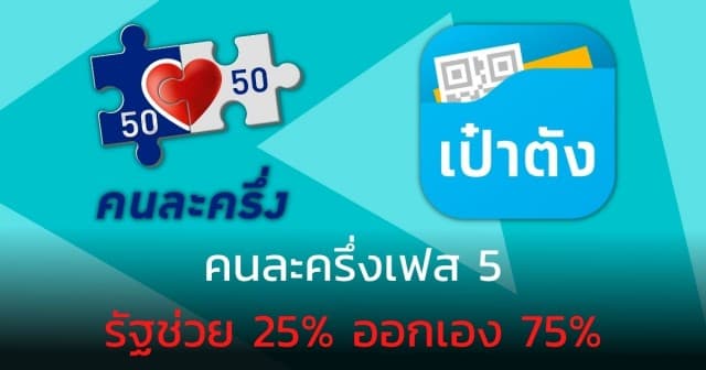 คนละเสี้ยว? ลือ #คนละครึ่ง เฟส 5 เปลี่ยนแผน รัฐช่วย 25 ออกเอง 75 หวังเศรษฐกิจฟื้นตัว