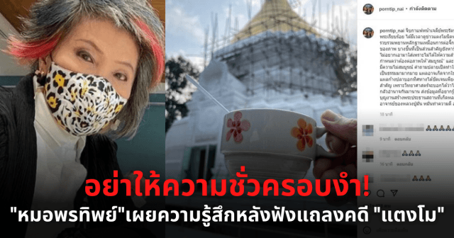 “หมอพรทิพย์” เผยความรู้สึกหลังฟังแถลงสำนวนคดี “แตงโม” ชี้สำนวนส่งอัยการอาจไม่สมบูรณ์