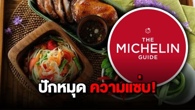 เตรียมแซ่บ! มิชลิน ไกด์ เพิ่มร้านเด็ด 4 จังหวัดแดนอีสาน ลงคู่มือปี 66