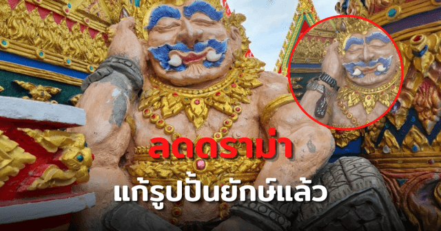 ลดดราม่า แก้แล้ว ยักษ์หลับหน้าโบสถ์วัดม่วงโคราช