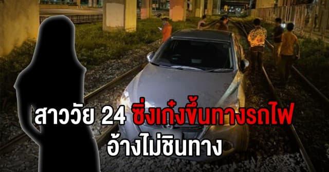 ขับจนยางแตก! สาววัย 24 ซิ่งเก๋งพุ่งขึ้นทางรถไฟ อ้างไม่ชินทาง เดชะบุญ ไม่มีรถไฟวิ่งผ่าน