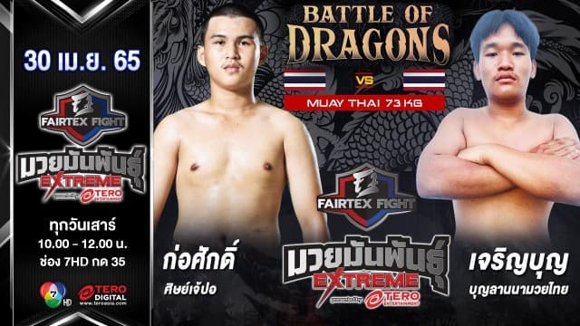 ก่อศักดิ์ ศิษย์เจ้ปอ vs เจริญบุญ บุญลานนามวยไทย ในศึก "Fairtex Fight มวยมันพันธุ์ EXTREME" (30 เม.ย 65)