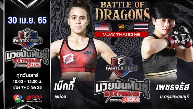 เม๊กกี้ เวน่อม vs เพชรจรัส ม.กรุงเทพธนบุรี ในศึก "Fairtex Fight มวยมันพันธุ์ EXTREME" (30 เม.ย 65)