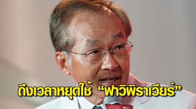 หมอมนูญ ชี้ ถึงเวลาหยุดใช้ “ฟาวิพิราเวียร์” ในกลุ่มเสี่ยงอาการรุนแรง แนะ “โมลนูพิราเวียร์” ประสิทธิภาพดีกว่า 