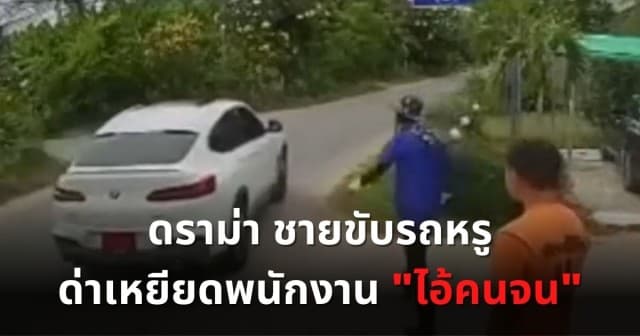 ดราม่า... "ไอ้คนจน" ชายขับรถหรู ด่าเหยียดพนักงาน เหตุขอให้ถอยรถ