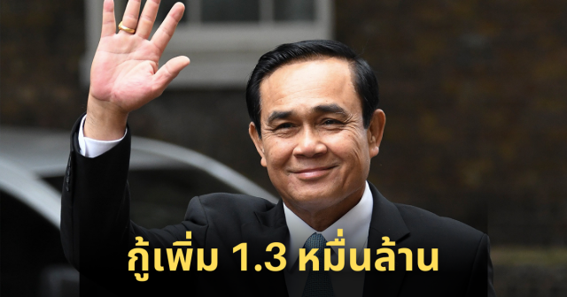 กู้อีกแล้ว! รัฐบาล “ประยุทธ์” เซ็นสัญญากู้เงินไจก้า 1.3 หมื่นล้าน ฟื้นฟูเศรษฐกิจ-บรรเทาผลกระทบโควิด