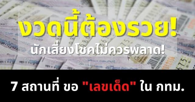 ต้องไป! ขวัญใจนักเสี่ยงโชค 7 วัน - 7 สถานที่ “ขอเลขเด็ด” ใน กทม.