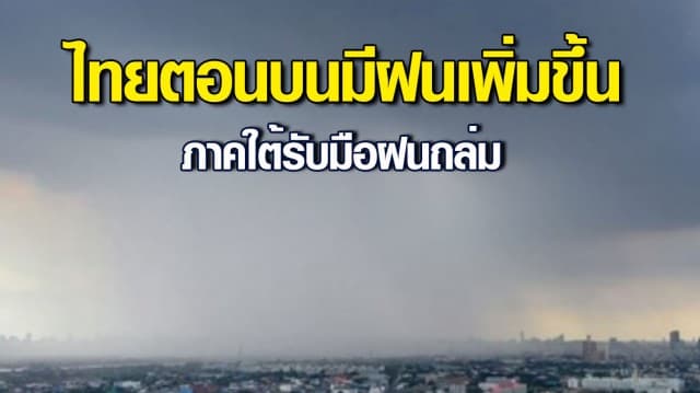 กรมอุตุฯ พยากรณ์อากาศ ไทยตอนบนมีฝนเพิ่มขึ้น เตือนภาคใต้รับมือฝนถล่ม