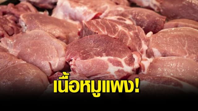 สมาคมผู้เลี้ยงสุกรฯ ประกาศราคาขายเนื้อหมูหน้าเขียง 200 บาท/กก. หลังราคาสุกรมีชีวิตหน้าฟาร์มปรับขึ้นอีก