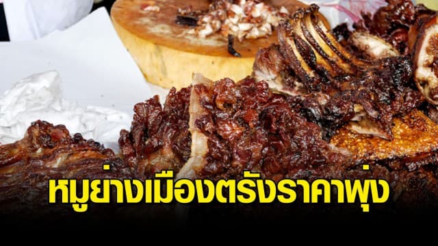 หมูย่างเมืองตรังราคาพุ่งสูงสุดเป็นประวัติการณ์ 550-600 บาท/กก. 