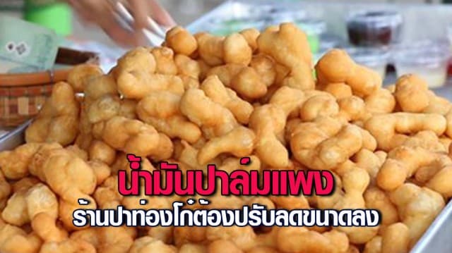 น้ำมันปาล์มแพง กระทบ ร้านปาท่องโก๋ ไม่กล้าขึ้นราคา ต้องปรับลดขนาดให้เล็กลง