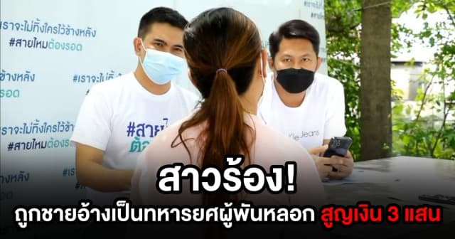 สาวร้อง! ถูกชายอ้างเป็นผู้พันหลอก สูญเงินกว่า 3 แสน