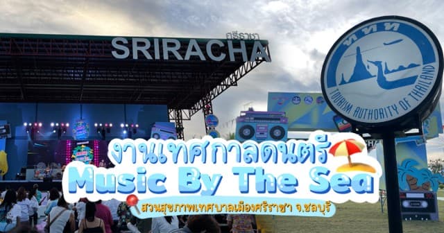 ททท. จัดเต็ม งานเทศกาลดนตรี Music by The Sea พาย้อนความทรงจำตั้งแต่ยุค 80’s พาชิมของอร่อยเมืองศรีราชา