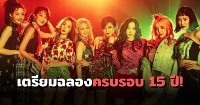 ตำนานกลับมาแล้ว! Girls’ Generation ประกาศคัมแบ็คครบรอบ 15 ปี สิงหาคมนี้ 