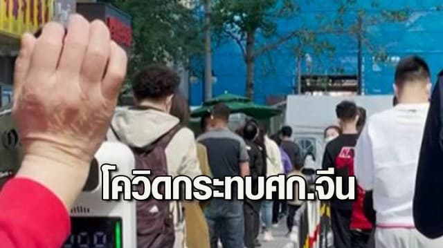 จีนอ่วมหนัก! โควิดกระทบเศรษฐกิจทรุด หลังล็อกดาวน์ป้องกันการระบาด