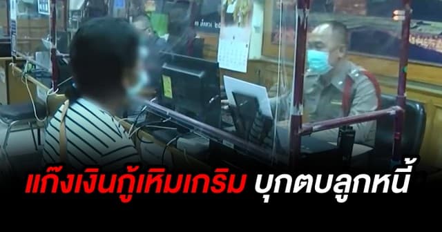 แก๊งเงินกู้ดอกเบี้ยโหด! อัดคลิปโพสต์ประจาน รุมตบลูกหนี้ไม่ยั้ง บาดเจ็บทำงานไม่ไหว