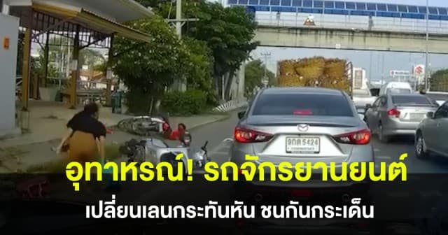 อุทาหรณ์! จักรยานยนต์ เปลี่ยนเลนไม่ได้มองรถอีกคัน ชนกันกระเด็น